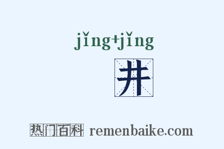 穽井是什么意思的图片